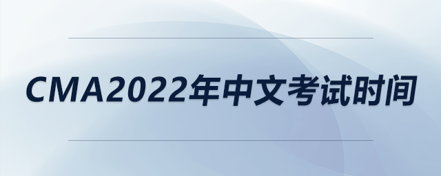 cma2022年中文考試時(shí)間
