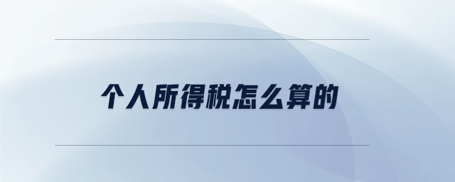 個(gè)人所得稅怎么算的