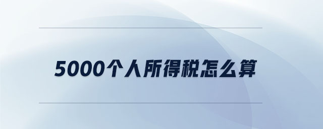 5000個人所得稅怎么算