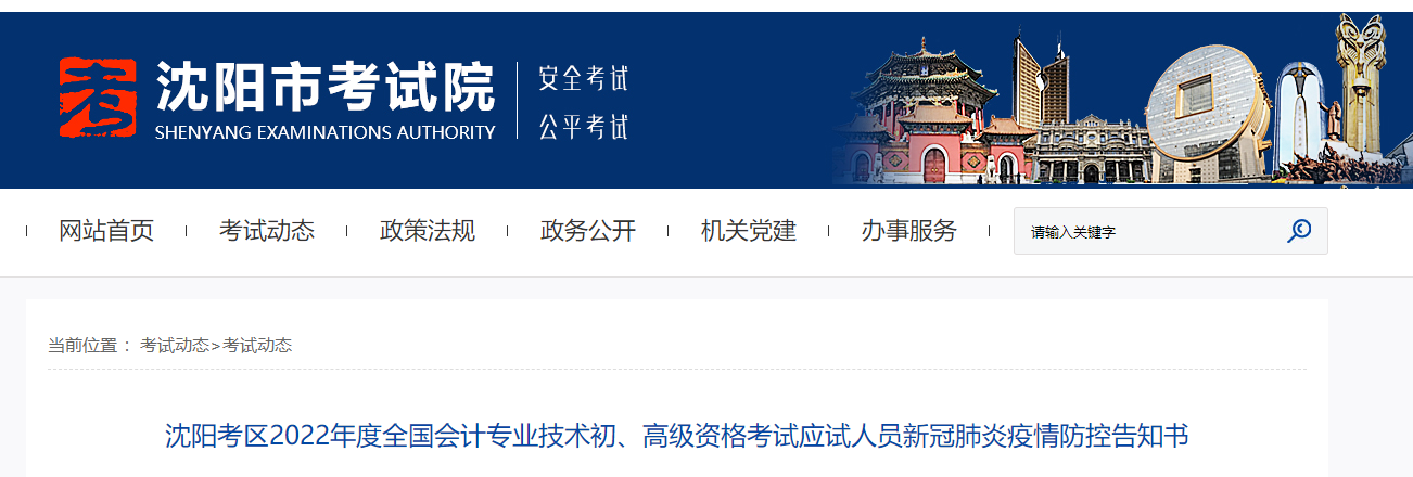 遼寧沈陽2022年初級會計考試考生疫情防控告知書