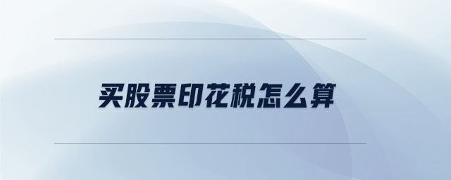 買股票印花稅怎么算
