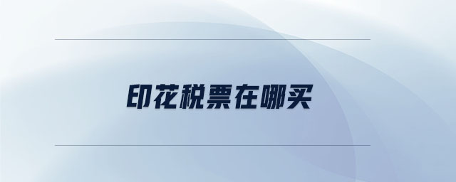 印花稅票在哪買