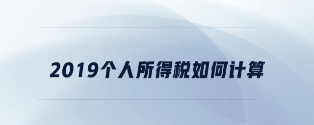 2019個人所得稅如何計(jì)算