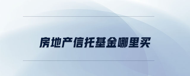 房地產信托基金哪里買