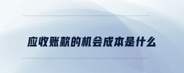 應(yīng)收賬款的機會成本是什么