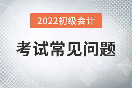 2022年初級會計職稱考試能提前交卷嗎？