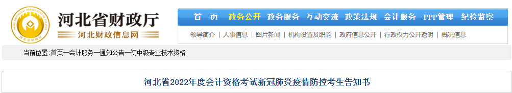 河北2022年高級(jí)會(huì)計(jì)師考試新冠肺炎疫情防控告知書