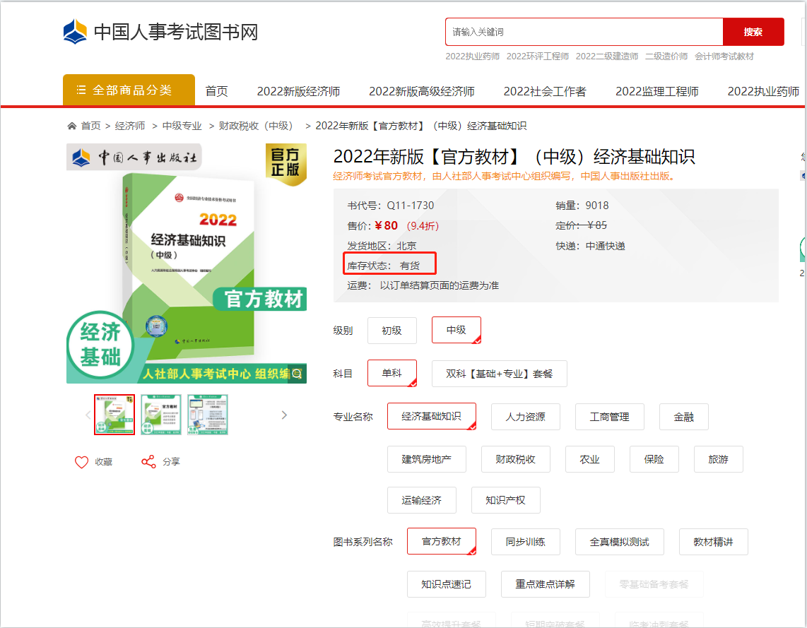 注意：2022年中級經(jīng)濟師官方教材已現(xiàn)貨！