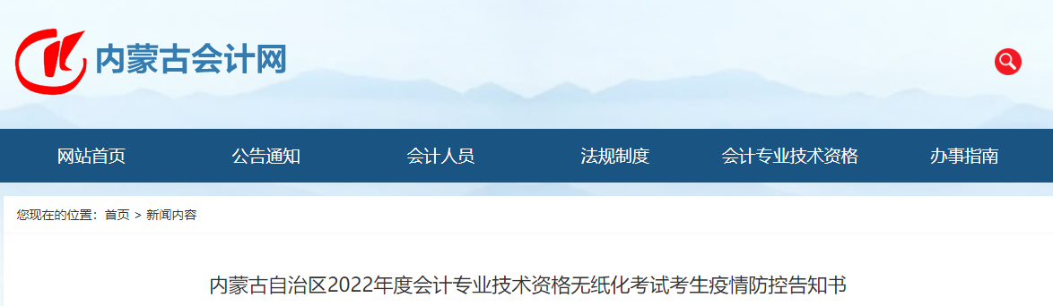 內(nèi)蒙古2022年高級會計(jì)師無紙化考試考生疫情防控告知書