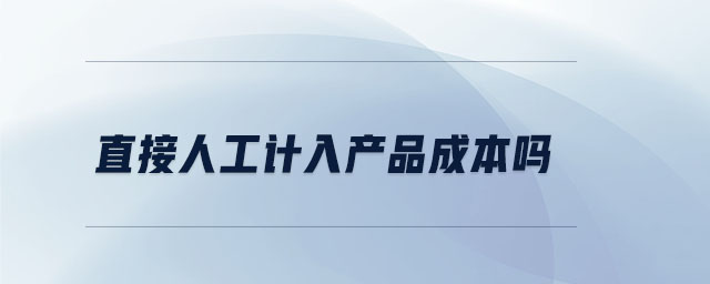 直接人工計入產品成本嗎