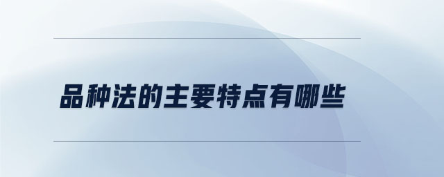 品種法的主要特點(diǎn)有哪些