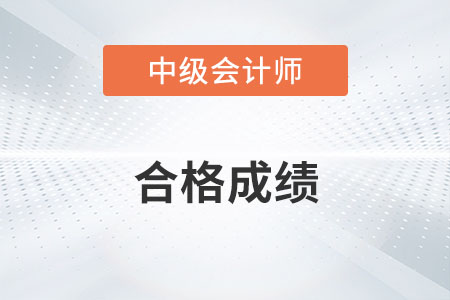 2022中級會計師成績合格標準是什么？