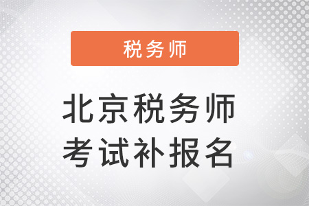 北京稅務(wù)師考試補(bǔ)報(bào)名時(shí)間確定了嗎？
