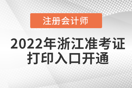 2022年浙江省金華cpa考試準(zhǔn)考證打印入口已經(jīng)開(kāi)通！