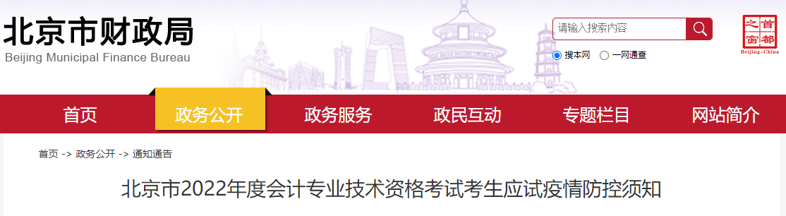 北京市2022年高級會計師考試考生疫情防控須知