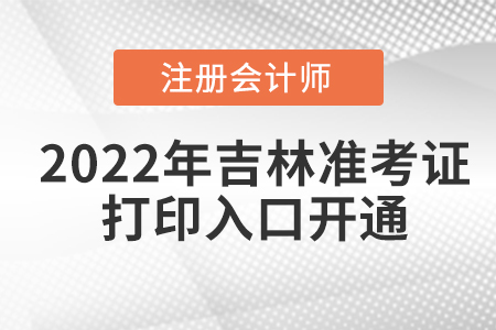 2022年吉林注會(huì)考試準(zhǔn)考證打印入口已經(jīng)開通！