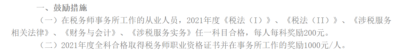 《關(guān)于鼓勵行業(yè)從業(yè)人員報考稅務(wù)師職業(yè)資格的通知》