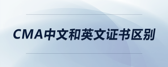 cma中文和英文證書區(qū)別