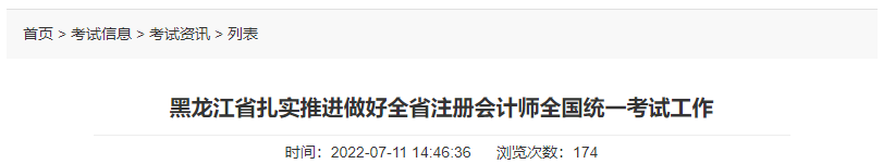黑龍江省扎實(shí)推進(jìn)做好全省注冊(cè)會(huì)計(jì)師全國(guó)統(tǒng)一考試工作