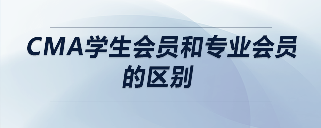 cma學(xué)生會(huì)員和專業(yè)會(huì)員的區(qū)別