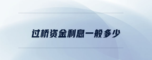 過橋資金利息一般多少