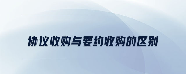 協(xié)議收購(gòu)與要約收購(gòu)的區(qū)別