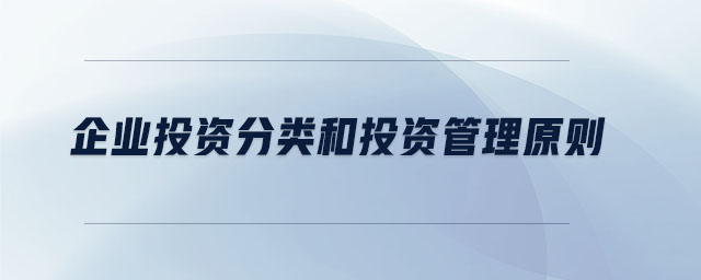企業(yè)投資分類(lèi)和投資管理原則