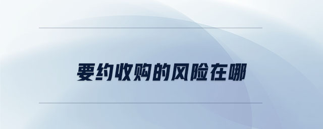 要約收購的風(fēng)險在哪