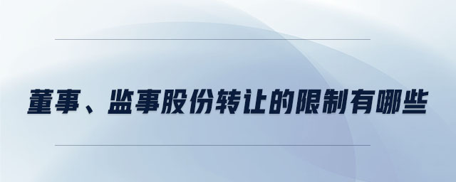 董事、監(jiān)事股份轉(zhuǎn)讓的限制有哪些