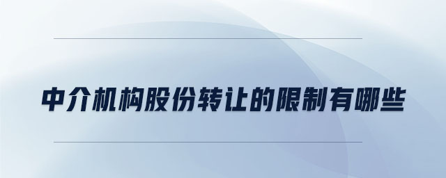 中介機構(gòu)股份轉(zhuǎn)讓的限制有哪些