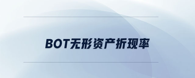 bot無形資產(chǎn)折現(xiàn)率