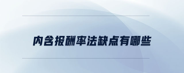 內含報酬率法缺點有哪些