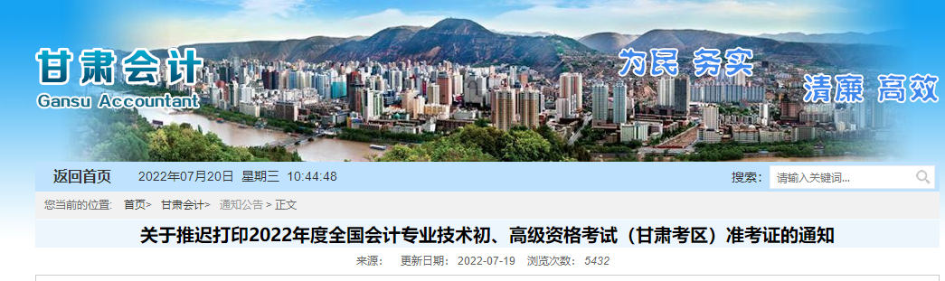甘肅省金昌2022年初級(jí)會(huì)計(jì)職稱(chēng)準(zhǔn)考證打印時(shí)間推遲至7月25日起