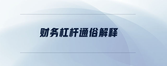 財務杠桿通俗解釋