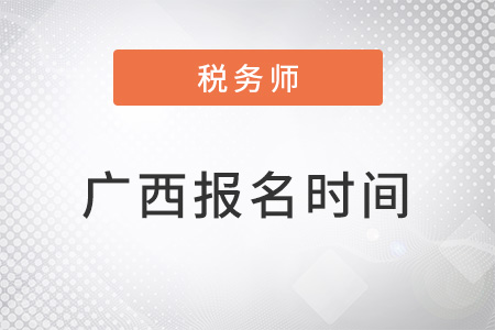 廣西自治區(qū)貴港稅務(wù)師報(bào)名時(shí)間2022年