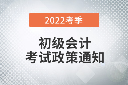 2022年初級會計考試定州考區(qū)疫情防控考生告知書