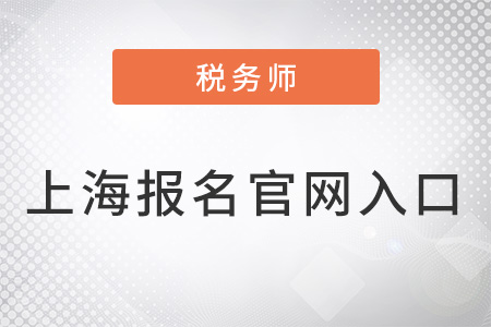 上海市寶山區(qū)稅務(wù)師報名官網(wǎng)入口是什么？