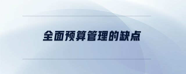 全面預算管理的缺點
