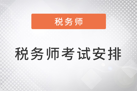 2022稅務(wù)師考試安排在11月19-20日