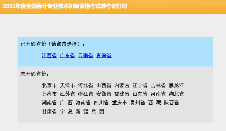 全國會計資格評價網(wǎng)初級會計準(zhǔn)考證打印入口