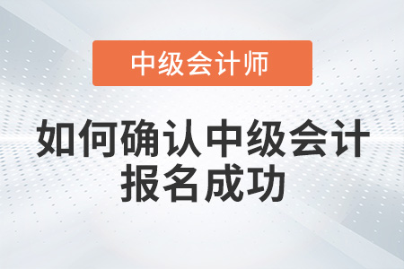 如何確認中級會計報名成功？