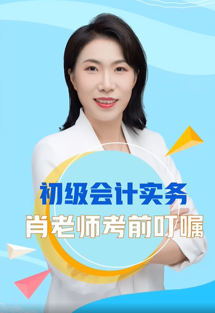 初級會計實務肖老師考前叮囑