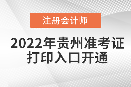 2022年貴州省遵義cpa考試準(zhǔn)考證打印入口已開通