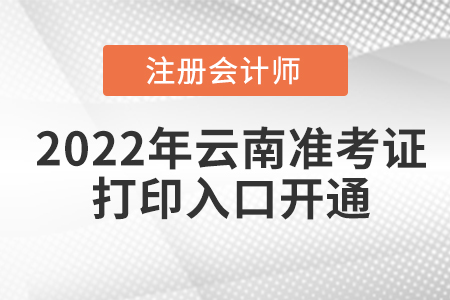 2022年云南省文山cpa考試準(zhǔn)考證打印入口已開(kāi)通！