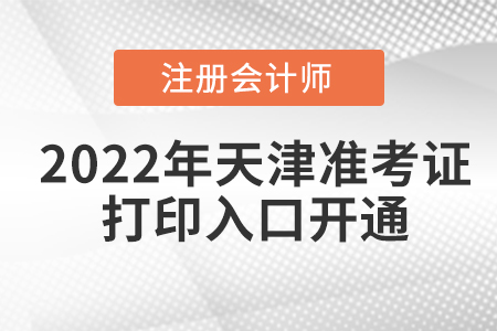 2022年天津市西青區(qū)注冊(cè)會(huì)計(jì)師考試準(zhǔn)考證打印入口已經(jīng)開通！