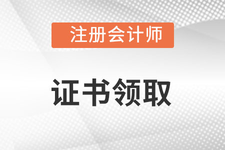 cpa證書(shū)領(lǐng)取的方式是什么？