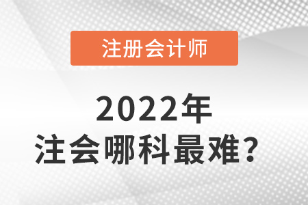 注冊(cè)會(huì)計(jì)師哪科最難？
