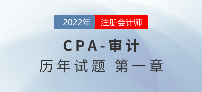 注會審計歷年試題訓(xùn)練——第一章審計概述