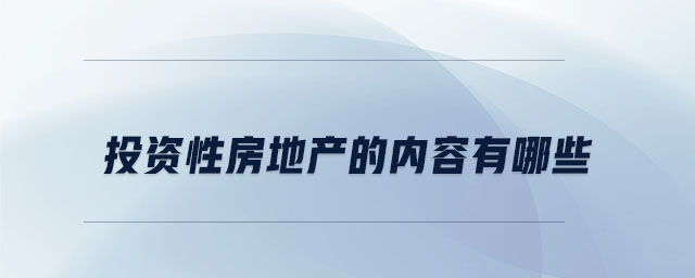 投資性房地產的內容有哪些