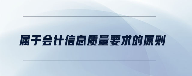 屬于會(huì)計(jì)信息質(zhì)量要求的原則